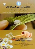 گیاهان دارویی استراتژیک (پروش،خواص درمانی،تجارت)